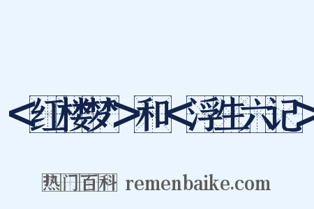 ＜红楼梦＞和＜浮生六记＞是什么意思的图片